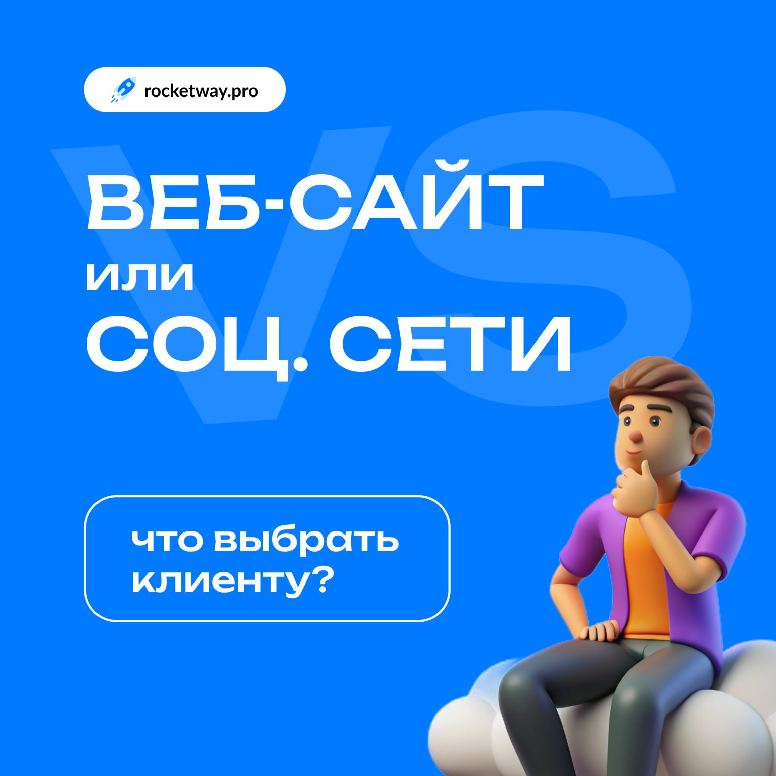 Веб-сайт или Соц сети поможет Rocket Way