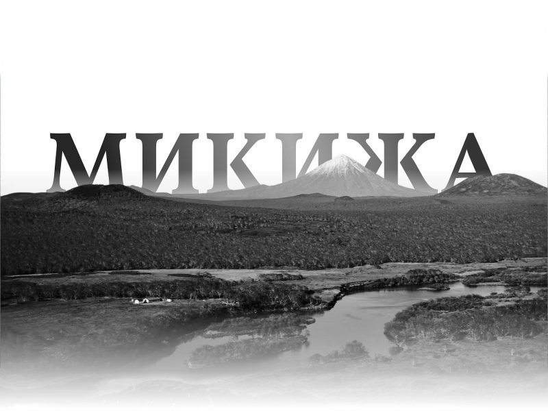 Микижа